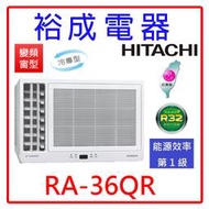 【裕成電器●詢價享便宜】日立變頻側吹窗型冷氣RA-36QR 另售CW-R36CA2