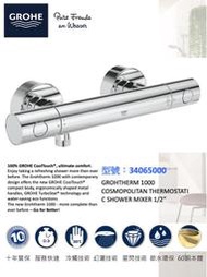 『現貨』原廠 GROHE 高儀 GROHTHERM 1000 COSMOPOLITAN 淋浴 恆溫龍頭 34065000