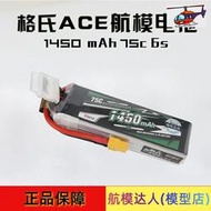 航模達人航模電池格氏ACE1450mAh 22.2V 6S 75C鋰電池 X3亞拓450L