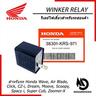 รีเลย์ไฟเลี้ยว ฮอนด้าแท้ (38301-KRS-971) สำหรับรถฮอนด้า Honda Wave Click Scoopy Zoomer X