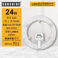 (LMPE-24D) LED磁石吸頂燈模組24W 白光  需配合燈盤使用 (建議尺寸: 350mm或以上) #吸頂天花燈模組 #燈盤模組