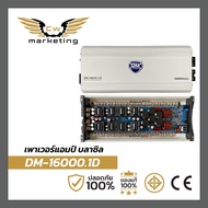 เพาเวอร์​แอมป์ ​ DM-16000.1D  เครื่อง​เสียง​รถยนต์​ poweramp บราซิล​รุ่นใหญ่  กำลัง​ขับ​ 16000w. สาม