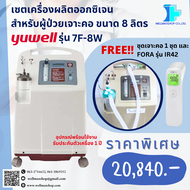 Yuwell เซตเครื่องผลิตออกซิเจนสำหรับผู้ป่วยเจาะคอขนาด 8 ลิตร รุ่น 7F-8W แถมชุดเจาะคอและเครื่องวัดอุณห