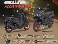 山葉 精裝BWS 水冷BWS 霧燈bws CBS 新車 ★朝幸機車行★ 分期0利率 送丟車陪車 贈精品詳情內文
