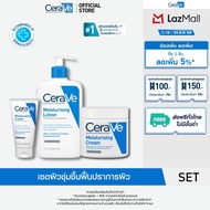 [เซตสุดคุ้ม] เซราวี Cerave Moisturising Lotion 473ml. และ Moisturising Cream 454ml. + 50ml. มอยเจอร์