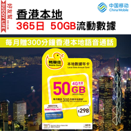 中國移動 - 【香港本地】鴨聊佳 50GB 4G全速 365日 數據年卡 每月贈300分鐘本地通話 | 上網卡 | 數據卡 | Sim卡 | 電話咭 | [最後啟用日期 30/06/2026]