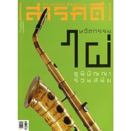 Documentary Magazine Year 29 Issue 347 January 2557