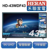 [熊Her康小舖] 含基本安裝 禾聯 HD-43WDF43 43吋 4K 智慧聯網 液晶電視