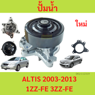 ปั้มน้ำ ALTIS ปี 2001-2013 เครื่อง 1ZZ-FE 3ZZ-FE ปั๊มน้ำ พร้อมโอริง อัลติส