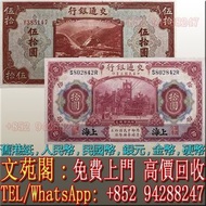 【文苑閣】實體門市 免費上門 高價回收，舊人民幣，民國幣，交通銀行拾圓上海，交通銀行伍拾圓重慶