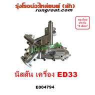 E004794 ออยคูลเลอร์ นิสสัน ED33 ฝาออยคูลเลอร์ ฝาออย แอตลาส คอนดอร์ ATLAS CONDOR NISSAN ออยข้างเครื่อ