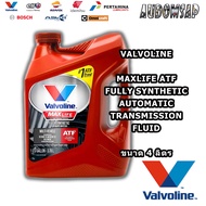 น้ำมันเกียร์อัตโนมัติสังเคราะแท้100% Valvoline Maxlife ATF ขนาด 4 ลิตร