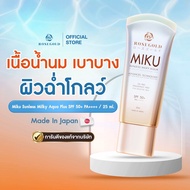 พร้อมส่ง กันแดด MIKU MILKY AQUA PLUS SPF 50 PA+++