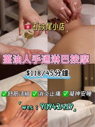 🇭🇰石硤尾小店｜薑油人手通淋巴按摩