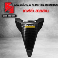 ฝาครอบหน้าตัวบน คลิก150i ครอบตัวบน CLICK125i CLICK150i ไฟLED เคฟล่าลายสาน 5D ฟรี สติกเกอร์ AK งานแท้เบิกศูนย์ 64302-K59-T10ZA อะไหล่แต่งCLICK150i ชุดสี CLICK150i