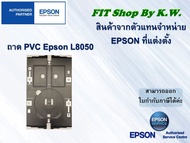 ถาดปริ้นบัตรพนักงาน PVC ของเอปสันของแท้ศูนย์ ใช้ได้กับเครื่องรุ่น L8050 L18050 L805 L850 (1888952)