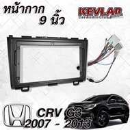 KEVLAR หน้ากากวิทยุรถยนต์ HONDA CRV G3 ปี 2007-2013 สำหรับจอ9นิ้ว พร้อมปลั๊กสายไฟตรงรุ่น