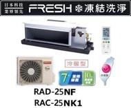 HITACHI 日立 變頻吊隱式冷暖氣 RAC-25NK1 / RAD-25NJF 四月底前好禮六選一(來電議價)