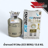 น้ำยาแอร์ R-134a (ICEBERG) 13.6 KG. น้ำยาแอร์รถยนต์ น้ำยาแอร์บ้าน ไอซ์เบิร์ก(ICE BERG) ของแท้ 100%