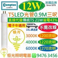英國 Crompton T5 電子牛版 12W LED 光管 燈管 三呎 0.9M 3000K 黃光 4000K 中性光 6000K 白光 直接代替傳統 T5 21W 較傳統T5慳電43%  電子牛適