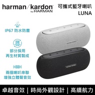 【Harman Kardon】 LUNA 可攜式藍牙喇叭 立體聲 IP67防水防塵 Luna 台灣公司貨