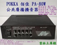 POKKA佰牌擴音機PA-80W放大器二手正常公共 廣播擴大器 80W 台灣製線超佳音訊九成新