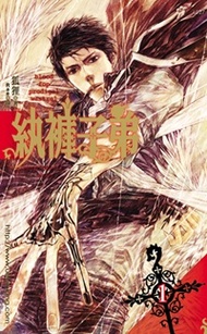 紈褲子弟（1）