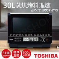 【東芝TOSHIBA】30L蒸烘烤料理爐 ER-TD5000TW(K) 微波爐 烘烤爐 水波爐 蒸氣烘烤爐