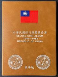 PS333 現行硬幣硬輔幣38-71年 保存簿集存簿 共48枚壹本 71年五角無發行用75年五角代 38年五角銀幣 保真