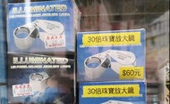 30倍珠寶放大鏡 illuminated diamond magnifier