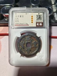 咸豐寶鞏當十大樣 咸豐重寶寶鞏當十大樣，致臻評級78分標注大樣很少，直徑35，超
