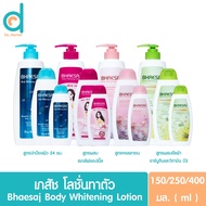 Bhaesaj body lotion เภสัช บอดี้ โลชั่น (โลชั่นทาผิวเภสัช) ขนาด150มล.- 400มล.