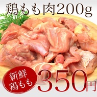 プレミアム会員350円 追加トッピング具材 鶏もも肉200g 水炊き鍋 鶏モモ 鳥肉 鶏肉 もつ鍋 もつなべ 鍋セット 鳥肉 鶏肉