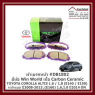 ผ้าเบรคหน้า TOYOTA COROLLA ALTIS 1.6/1.8 (E140/E150) ปี2008-2013 (E160) ปี2014 ON #DB1802 ยี่ห้อ Win