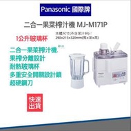 【快速出貨 附發票】Panasonic 國際牌 二合一果菜榨汁機 MJ M171P 果汁機 榨汁機 調理機
