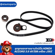 GATES Timing Belt Pulley Set HONDA ACCORD 3.5 V6 Year 08 Engine J35Z TCK-329