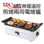 [特價]【SDL 山多力】無煙溫控煎烤兩用電烤爐(SL-EP868)