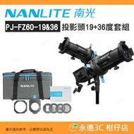 南冠 南光 NANLITE PJ-FZ60-19° 36° 19 36 度投影頭套組 公司貨 棚燈 FORZA60 適用