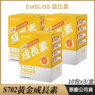 [Eatbliss益比喜] S702黃金成長素 3盒優惠 現貨 公司貨 藝人代言推薦 黃金營養素 香草布丁 10包/盒