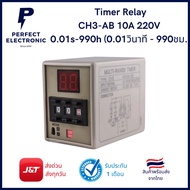 CH3-AB Timer Relay 220V 10A ตั้งเวลา 0.01วินาที (0.01sec) ถึง 990ชั่วโมง (990Hours) (รับประกันสินค้า 1 เดือน) พร้อมส่ง