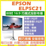  Epson ELPSC21B ELPSC21 80吋巧攜型布幕 攜帶型 16比9