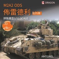 威龍 7414 1/72  M2A2 ODS布雷德利步兵戰車 附內構