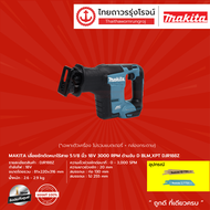 MAKITA BLM DJR188 เลื่อยชักตัดหน้าไร้สาย 5-1/8" รุ่น DJR188Z (เครื่องเปล่า+กล่องกระดาษ) 3000rpm ด้าม