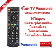 รีโมท TV Panasonic VIERA รุ่น N2QAYB00818 ทรงเหมือนใช้ได้ทุกรุ่น