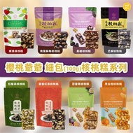 ⭕️任4包起最優惠⭕️櫻桃爺爺 細包100g核桃糕系列｜南棗、南棗蘇梅、桑椹、芝麻、包種茶、蜜香紅茶、百香果、茂谷柑