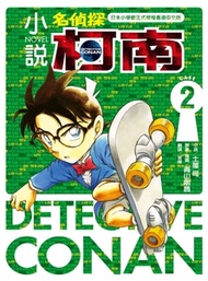 小說名偵探柯南 (CASE 2)