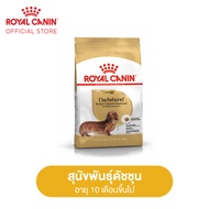 Royal Canin Dachshund Adult โรยัล คานิน อาหารเม็ดสุนัขโต พันธุ์ดัชชุน  อายุ 10 เดือนขึ้นไป (กดเลือกขนาดได้ Dry Dog Food)