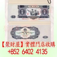 第二版人民幣1953年拾圓紙幣「大黑拾」