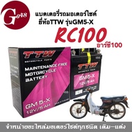 แบตเตอรี่ มอเตอร์ไซต์ 12โวลล์ 5แอมป์ สำหรับ Suzuki RC100 อาร์ซี100 แบตยี่ห้อTTW รุ่นGM5-X แบตแห้ง แบ