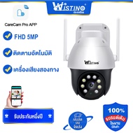 Wistino IP กล้อง WiFi HD 3MP/5MP กล้องวงจรปิดกลางแจ้งกันน้ำ กล้อง ไร้สายการเฝ้าระวังความปลอดภัย CAM สนับสนุนการจัดเก็บเมฆ Carecam APP